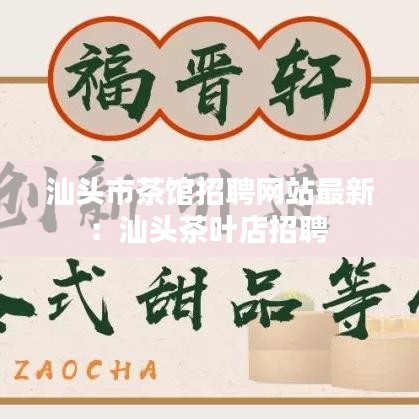 汕头市茶馆招聘网站最新：汕头茶叶店招聘 