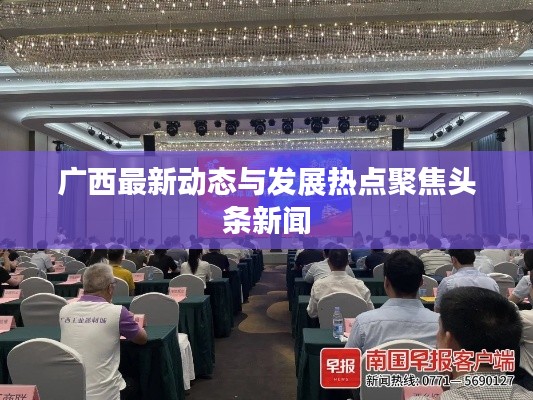 广西最新动态与发展热点聚焦头条新闻