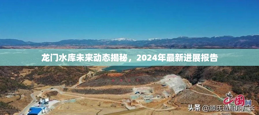 龙门水库未来动态揭秘，2024年最新进展报告