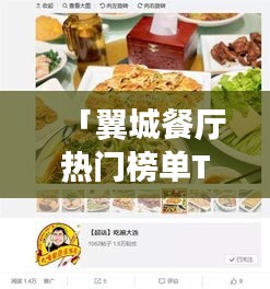 「翼城餐厅热门榜单TOP10，必吃美食一览！」
