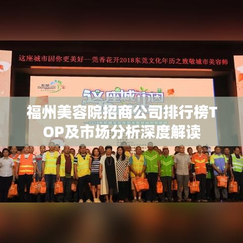 福州美容院招商公司排行榜TOP及市场分析深度解读