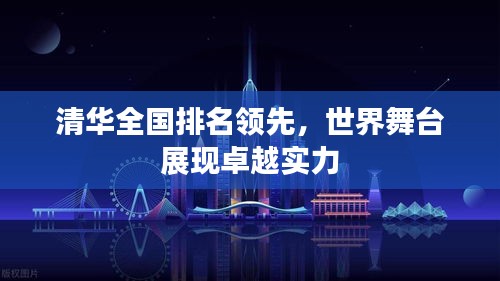 清华全国排名领先，世界舞台展现卓越实力