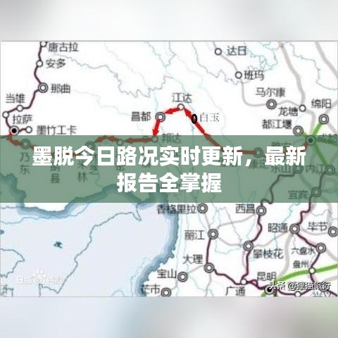 墨脱今日路况实时更新，最新报告全掌握