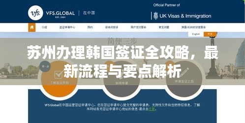苏州办理韩国签证全攻略，最新流程与要点解析