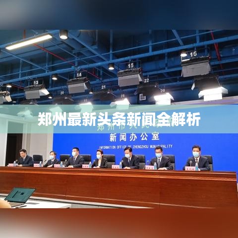 郑州最新头条新闻全解析
