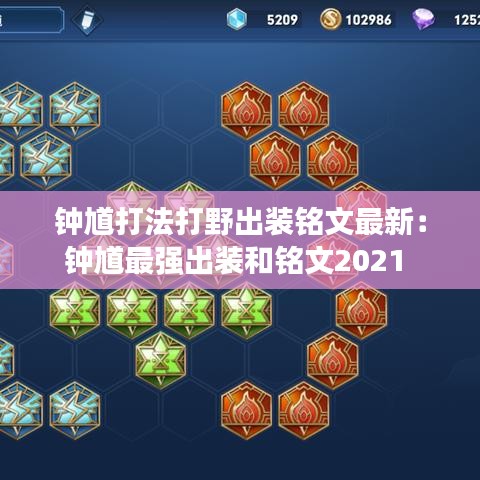 钟馗打法打野出装铭文最新：钟馗最强出装和铭文2021 