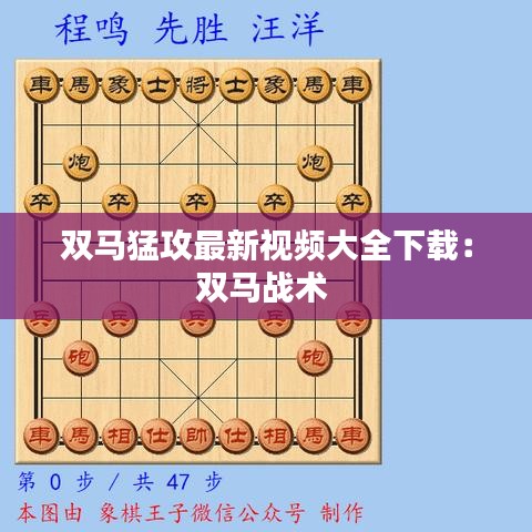 双马猛攻最新视频大全下载：双马战术 