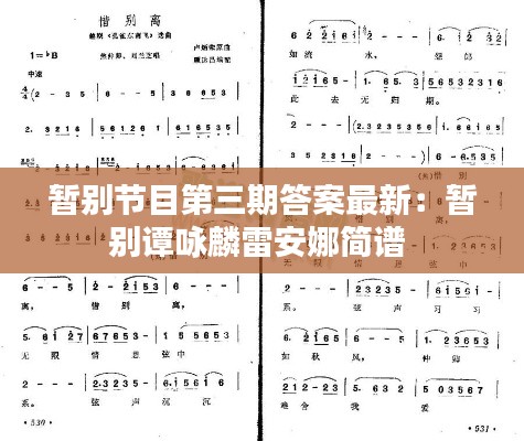 暂别节目第三期答案最新：暂别谭咏麟雷安娜简谱 