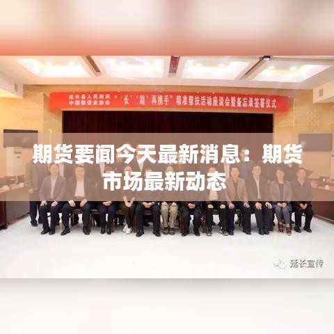 期货要闻今天最新消息：期货市场最新动态 