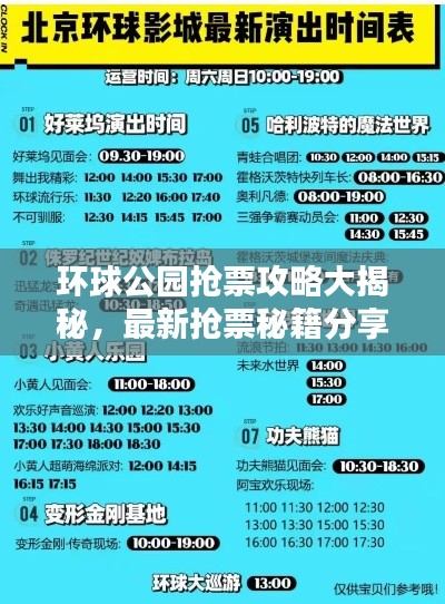 环球公园抢票攻略大揭秘，最新抢票秘籍分享！