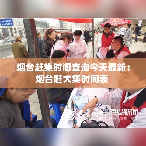 烟台赶集时间查询今天最新：烟台赶大集时间表 