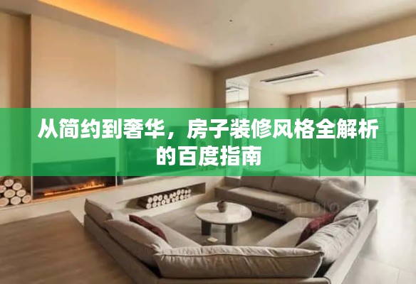从简约到奢华，房子装修风格全解析的百度指南