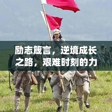 励志箴言，逆境成长之路，艰难时刻的力量源泉