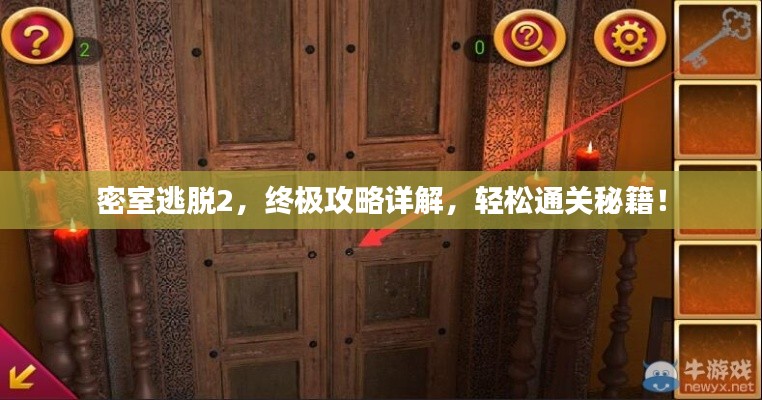 密室逃脱2，终极攻略详解，轻松通关秘籍！