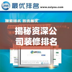 揭秘资深公司装修排名榜，打造卓越办公环境的优选策略