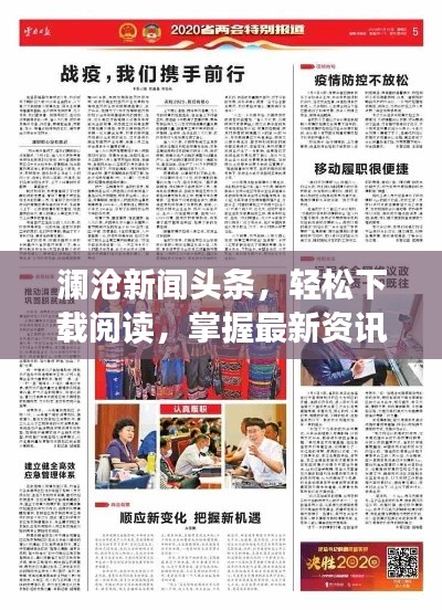 澜沧新闻头条，轻松下载阅读，掌握最新资讯！