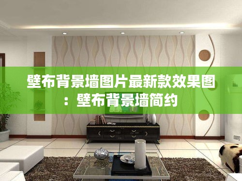 壁布背景墙图片最新款效果图：壁布背景墙简约 