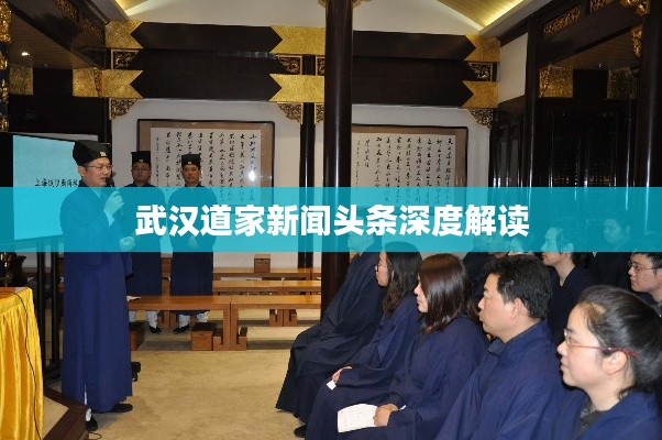 武汉道家新闻头条深度解读