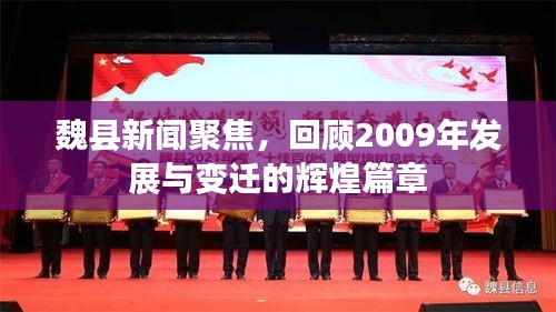 魏县新闻聚焦，回顾2009年发展与变迁的辉煌篇章