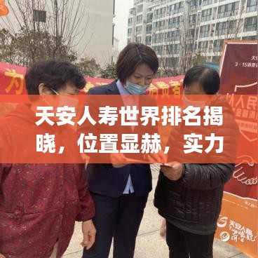 天安人寿世界排名揭晓，位置显赫，实力见证