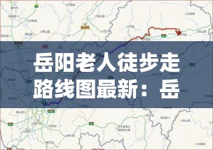 岳阳老人徒步走路线图最新：岳阳哪里适合散步 