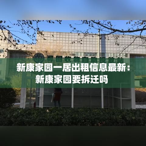 新康家园一居出租信息最新：新康家园要拆迁吗 