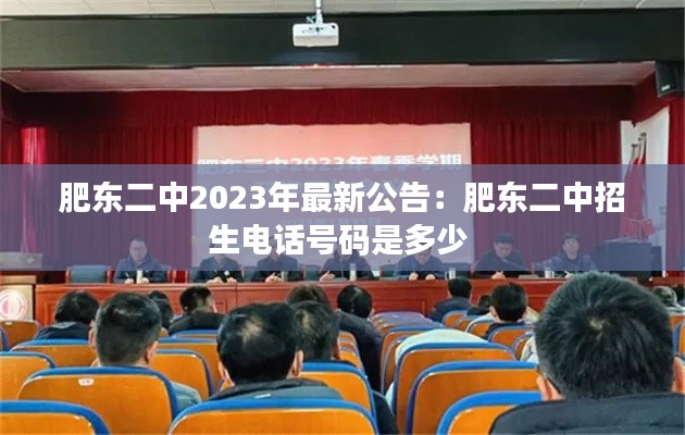 肥东二中2023年最新公告：肥东二中招生电话号码是多少 