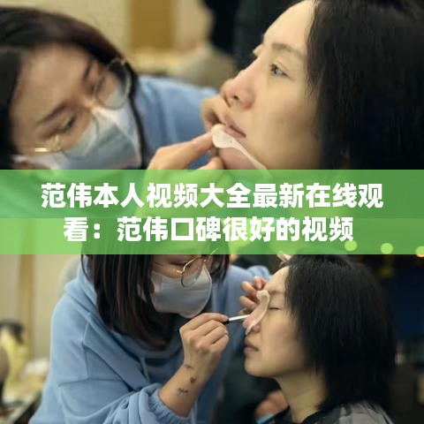 范伟本人视频大全最新在线观看：范伟口碑很好的视频 