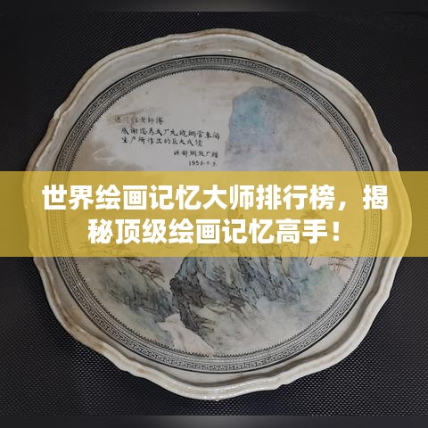 世界绘画记忆大师排行榜，揭秘顶级绘画记忆高手！