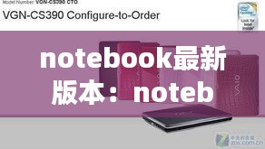 notebook最新版本：notebook系列 