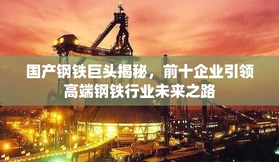 国产钢铁巨头揭秘，前十企业引领高端钢铁行业未来之路