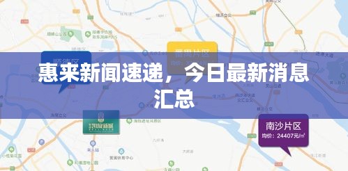 惠来新闻速递，今日最新消息汇总