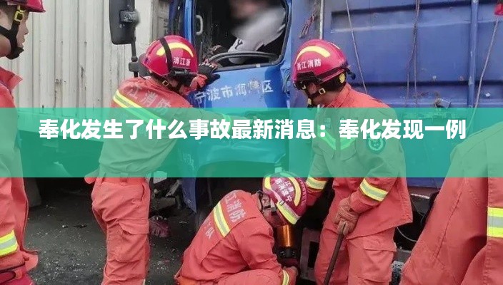 奉化发生了什么事故最新消息：奉化发现一例 