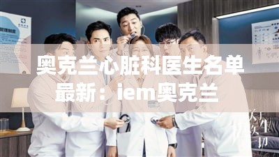 奥克兰心脏科医生名单最新：iem奥克兰 