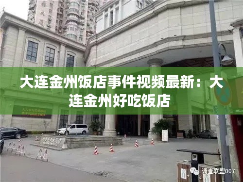 大连金州饭店事件视频最新：大连金州好吃饭店 