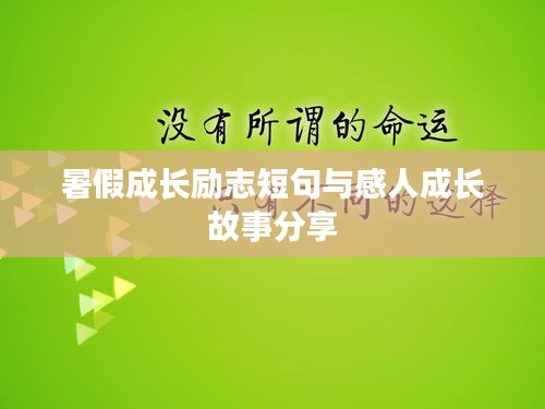 暑假成长励志短句与感人成长故事分享