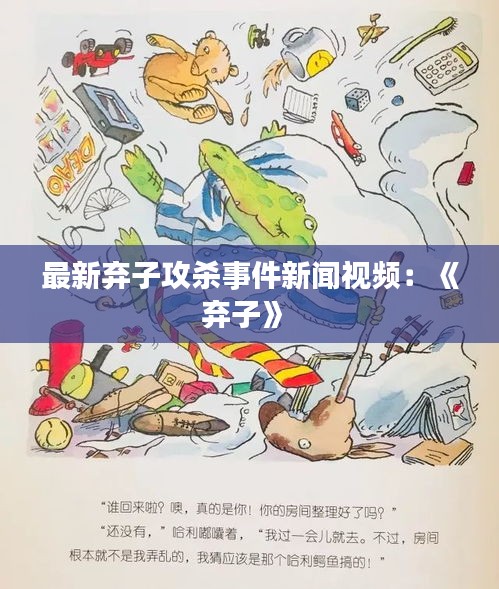 最新弃子攻杀事件新闻视频：《弃子》 
