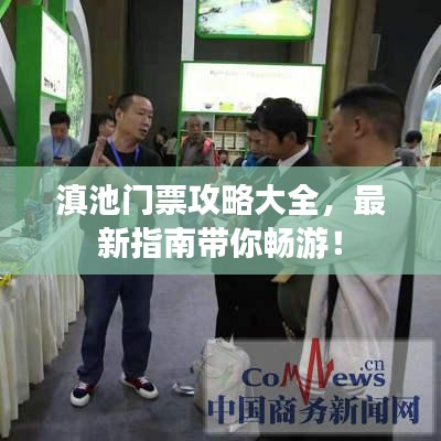 滇池门票攻略大全，最新指南带你畅游！