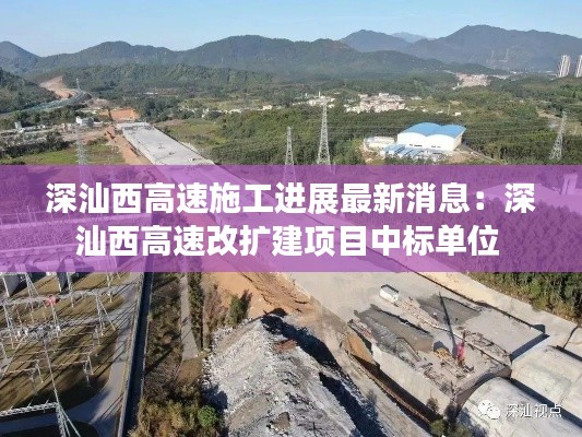 深汕西高速施工进展最新消息：深汕西高速改扩建项目中标单位 