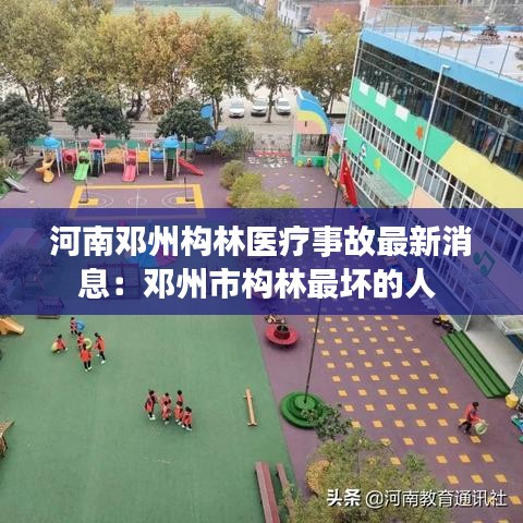 河南邓州构林医疗事故最新消息：邓州市构林最坏的人 