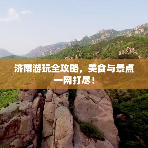 济南游玩全攻略，美食与景点一网打尽！