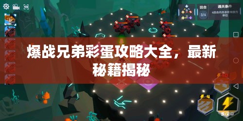 爆战兄弟彩蛋攻略大全，最新秘籍揭秘