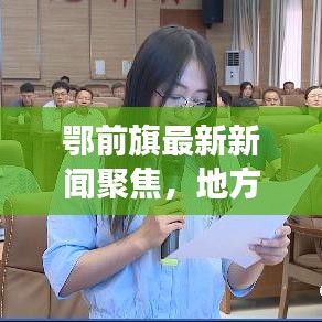 鄂前旗最新新闻聚焦，地方发展动态，传递实时资讯速递