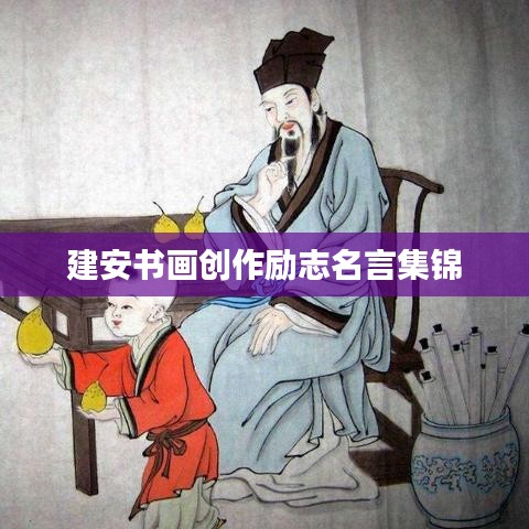 建安书画创作励志名言集锦