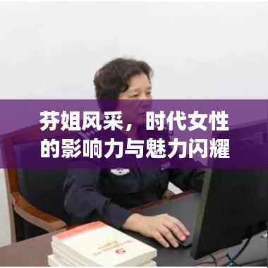 芬姐风采，时代女性的影响力与魅力闪耀腾讯新闻头条