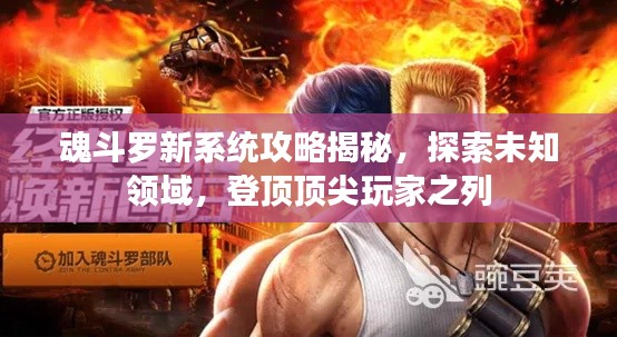 魂斗罗新系统攻略揭秘，探索未知领域，登顶顶尖玩家之列