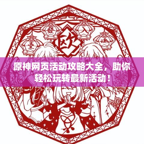 原神网页活动攻略大全，助你轻松玩转最新活动！