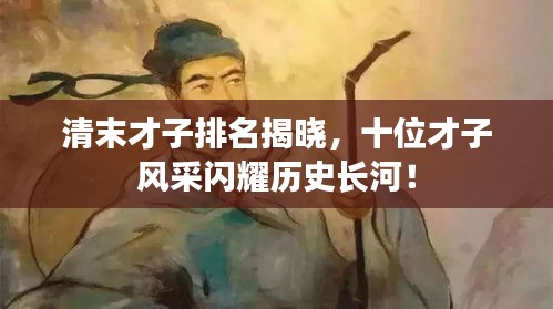 清末才子排名揭晓，十位才子风采闪耀历史长河！