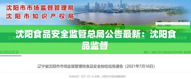 沈阳食品安全监管总局公告最新：沈阳食品监督 