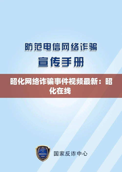 昭化网络诈骗事件视频最新：昭化在线 